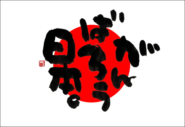 Thư pháp ở Nhật Bản được xem như là một loại hình nghệ thuật siêu phàm, thanh thoát và thường do các thiền sư thể hiện, được gọi là thư đạo luôn gắn liền với nghệ thuật thiền đạo, trọng ý hơn trọng hình. Tại Triều Tiên, Nhật Bản, thư pháp cũng được đề cao. Trong các ngôi nhà cổ, người Nhật Bản thường dành một phòng cho nghi thức "trà đạo", trên vách có một ngăn riêng (gian thờ, gọi là tokonoma) để treo một bức thư họa.